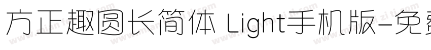 方正趣圆长简体 Light手机版字体转换